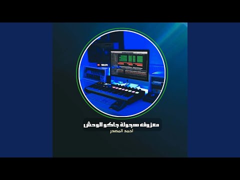 معزوفه هجولة جاكو الوحش Live 