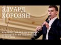 Эдуард Хорозян / К. М. Вебер - Концерт для кларнета с оркестром №2 ми-бемоль мажор, ор.74, 3 часть