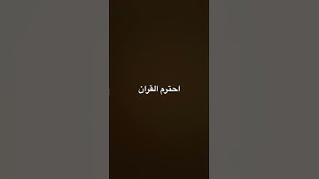 احترم القرآن الكريم اجر لي ولك راحة نفسية
