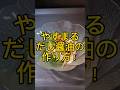 やすまるだし醤油の作り方! #shorts