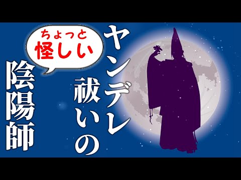 【女性向けボイス】胡散臭いヤンデレ祓いの陰陽師と不思議なネコ【シチュエーションASMR】