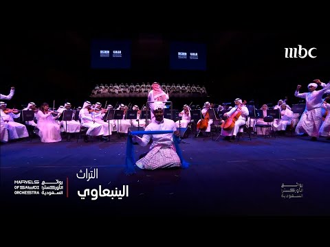 التراث الينبعاوي حاضر ويتألق في سيدني