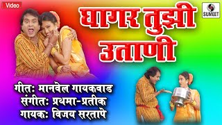 Ghaghar tujhi utani - marathi lokgeet video song sumeet music