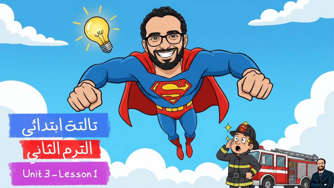 تالتة ابتدائي الترم الثاني | الوحدة الثالثة الدرس الأول | شرح ممتع بأبسط طريقة حل وشرح و برجراف