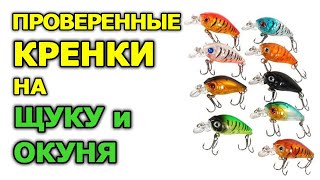 Поговорим о рыбалке: воблеры кренки на щуку и окуня из нашего арсенала. Делимся опытом