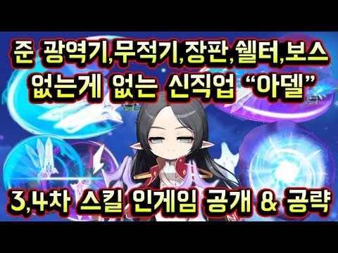 메이플스토리 맑음T] 역대급 오버밸런스 신규직업 &amp;quot;아델&amp;quot; 3,4차 스킬 인게임 공개 &amp;amp; 완벽 공략 / 준광역기,무적기,장판,쉘터,보스 없는게 없는 롤 이렐리아가 <strong>메이플로</strong>