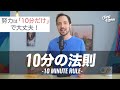 「10分の法則」でバリバリ人生が変わっていく話！　努力は「10分だけ」で行動力と習慣が身に付くよ