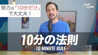 「10分の法則」でバリバリ人生が変わっていく話　努力は「10分だけ」で行動力と習慣が身に付くよ