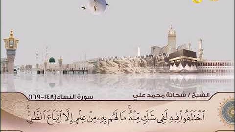 الختمة المرتلة | سورة النساء 148-169 | الشيخ شحاتة محمد علي