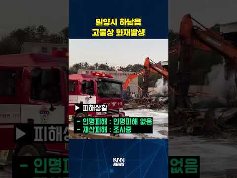 밀양시 하남읍 고물상 <strong>화재발생</strong>