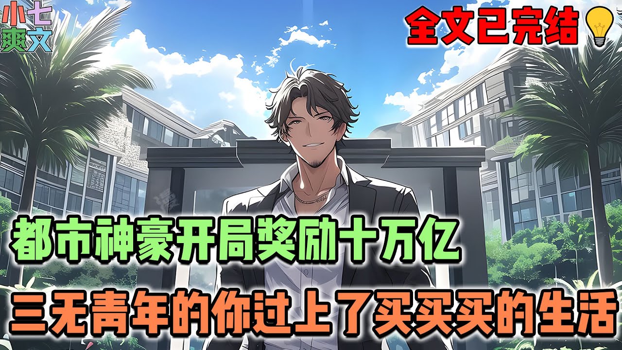 【已完结🔥】你一个三无青年开局到账十万亿，从此过上买买买的挥霍生活！！#都市 #神豪 #系统 #小说 #搞笑 #漫画 #funny