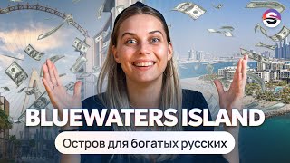 Обзор района Bluewaters Island в Дубае. Почему здесь хотят жить все?