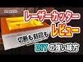 レーザーカッターで切断、刻印してみた！！DIYの強い味方！！Smart DIYs製 Etcher Laser レビュー -DIY-