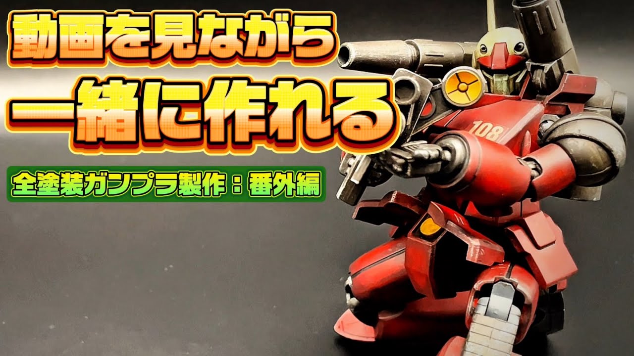 【番外編】ウェザリングで完成度UP！全塗装ガンプラ製作