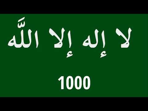       افضل ذکر لا الہ الا اللہ  مرتبہ