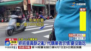 終結蛋黃酥之亂! 代購業者求情:憂沒飯吃│中視新聞 20200908