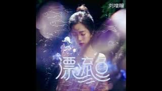劉增瞳 漂流魚