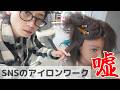 【縮毛矯正】アイロンワークミスると髪ボロボロに??