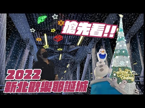 搶先看 ! 2022新北歡樂耶誕城 ! 滿滿的迪士尼、超可愛雪寶、星際大戰、皮克斯到底有多好拍 !? 搶先一起來逛 ! !