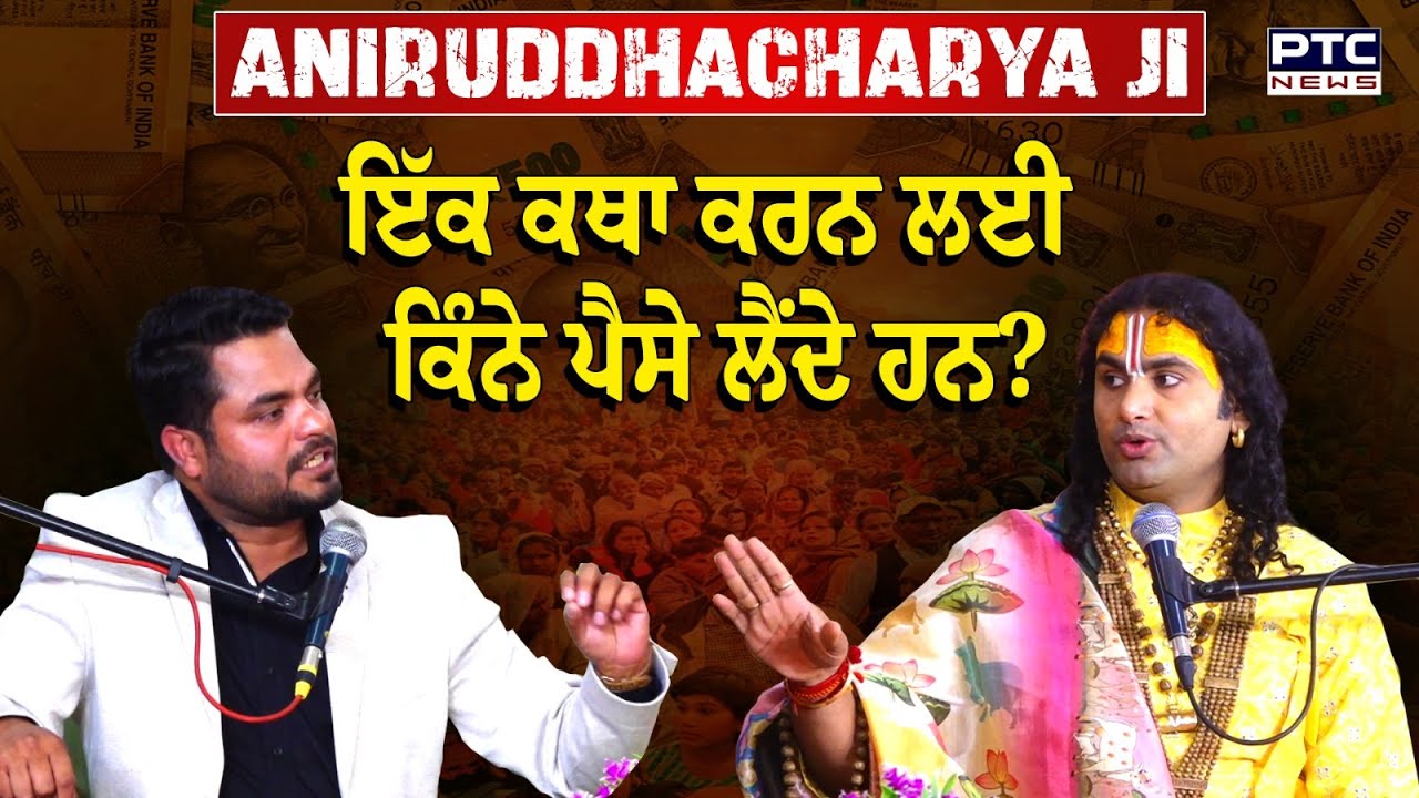 Aniruddhacharya Maharaj ਇੱਕ ਕਥਾ ਕਰਨ ਲਈ ਕਿੰਨੇ ਪੈਸੇ ਲੈਂਦੇ ਹਨ ?
