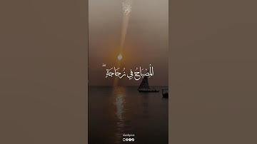 اذكر اسم من اسماء الله الحسنى ، سورة النور بصوت القارئ محمد صديق المنشاوي…#kuran #quran_alkarim