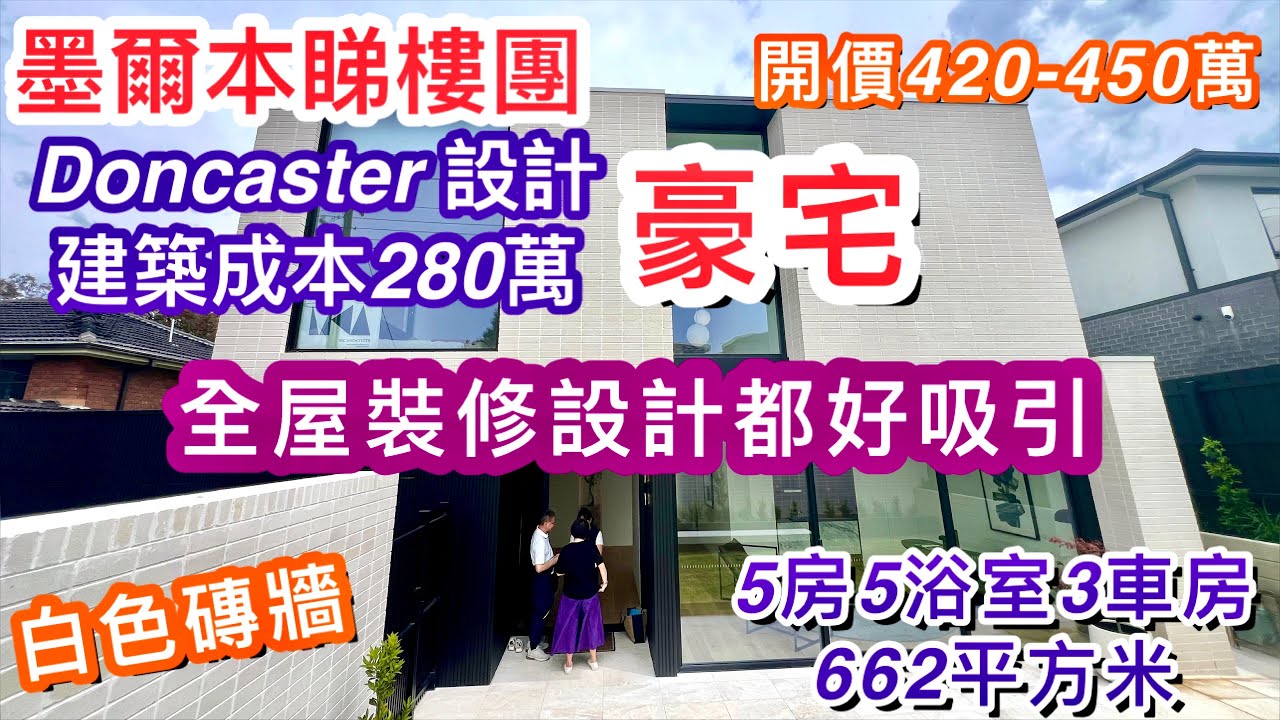 355. Doncaster 設計大屋｜5房5浴室3車房大屋｜Buxton｜白色磚屋｜開價420-450萬｜墨爾本睇樓團193｜繁體字幕