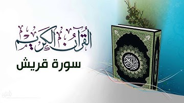 القرآن الكريم بصوت الشيخ السديس سورة قريش