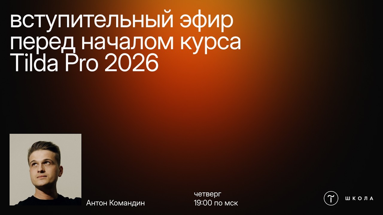 Актуальные способы верстки в Zero Block 2026 (Вступительный эфир курса Tilda Pro)