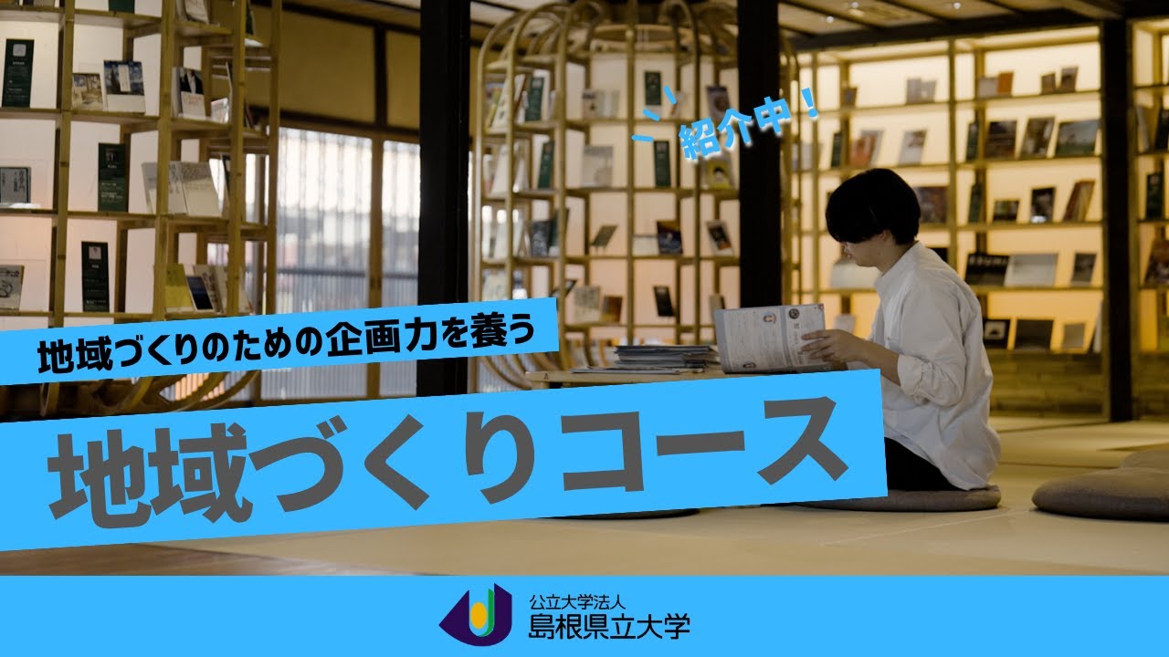 地域づくりコース｜ 地域政策学部｜学部・学科｜公立大学法人 島根県立大学