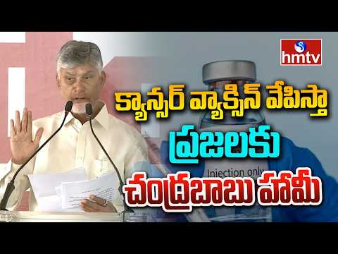 క్యాన్సర్ వ్యాక్సిన్ వేపిస్తా.. ప్రజలకు చంద్రబాబు హామీ | CM Chandrababu About HPV Vaccine | hmtv - HMTVNEWS