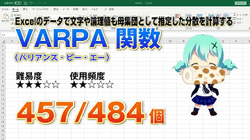 【Excel関数上級編】Excelのデータから分散を求めるVARPA（バリアンス・ピー・エー）関数