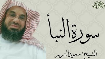 78 سورة النبأ بصوت الشيخ سعود الشريم