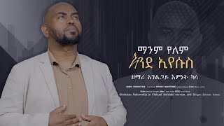 እንደ እየሱስ/ende Eyesus/ ዘማሪ አገልጋይ በእምነት ካሳ/ Servant Singer Bemnet Kassa / Kassa Family Choir 2026