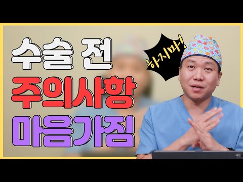 🚨수술을 앞두고 있다면 꼭 보세요! 수술 전 주의사항과 마음가짐