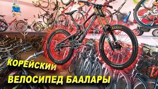 *ВЕЛОСИПЕД баалары👍Корейский/ Ош шаары