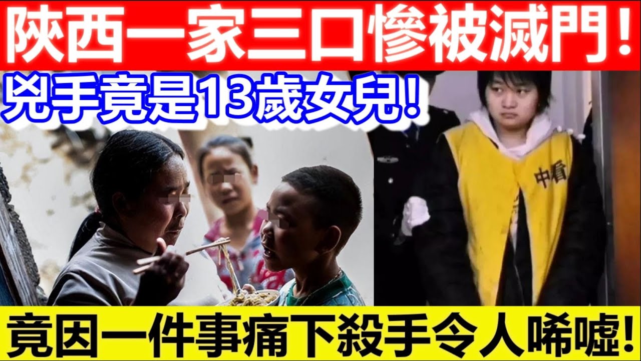 🔴陝西一家三口慘被滅門！兇手竟是13歲女兒！真相令人唏噓！｜CC字幕｜Podcast｜日更頻道