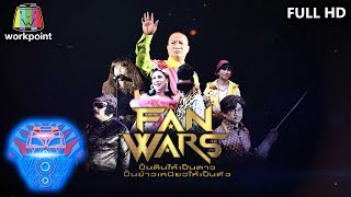 ชิงร้อยชิงล้าน ว้าว ว้าว ว้าว | Fan Wars ปั้นข้าวเหนียวให้เป็นตัว | 8 มี.ค. 63 Full HD