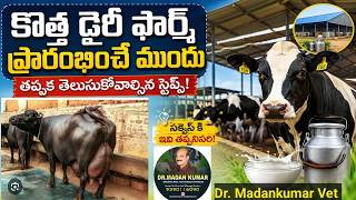 10 steps before starting a new succesful dairy farm Telugu | Dr. Madankumar Vet