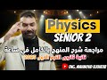 مراجعة شرح منهج Physics تانية ثانوى الترم الأول بالكامل فى ساعة ملخص منهج الفيزيكس 2025 