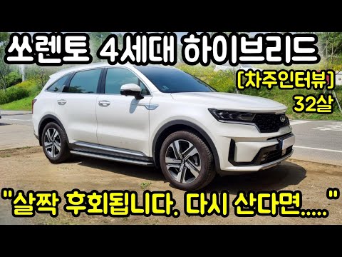 기아 쏘렌토 (4세대 MQ4) 4WD 1.6 하이브리드 노블레스 32살 차주의 리얼후기 l &quot; 살짝 후회됩니다. 다시 산다면.... &quot;  [차주인터뷰]