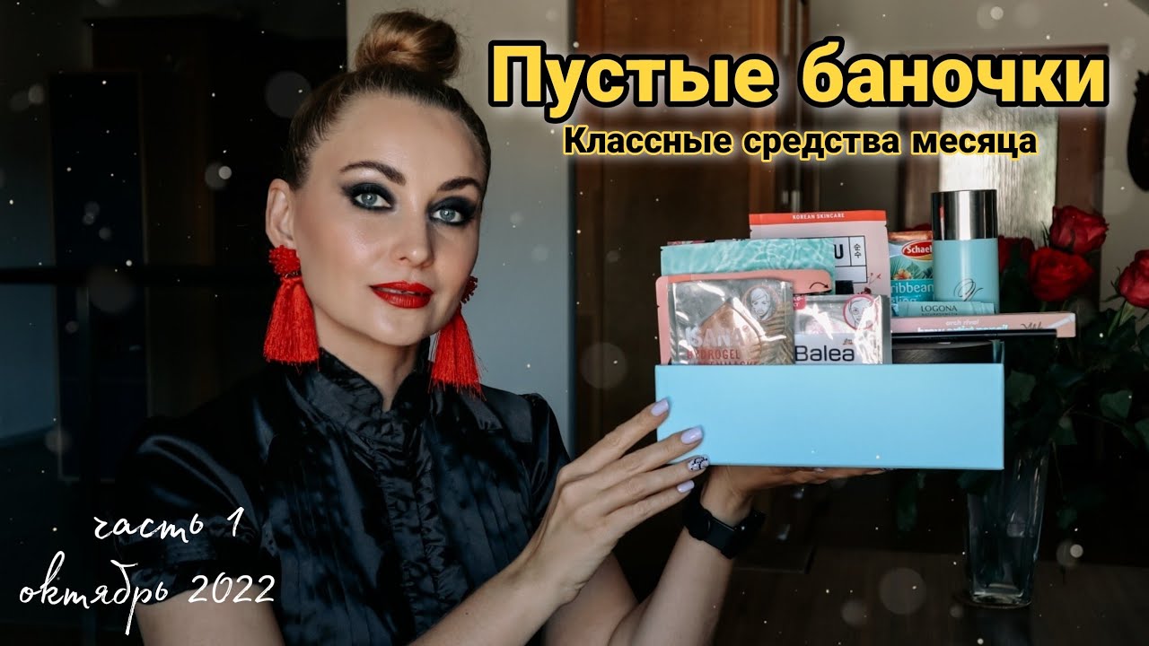 ПУСТЫЕ БАНОЧКИ 💄| МНОГО ФАВОРИТОВ | октябрь 2022 часть 1| 