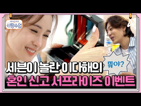 [#클립배송] 나랑 <strong>혼인</strong> 신고해 줄래~♥ 세븐이랑 <strong>혼인</strong> 신고하려고 이다해가 준비한 깜짝 이벤트! | 요즘남자라이프 신랑수업 125 회