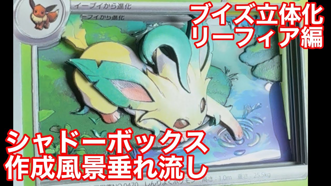 ポケモンカード】リーフィアのシャドーボックス作成風景 Leafeon