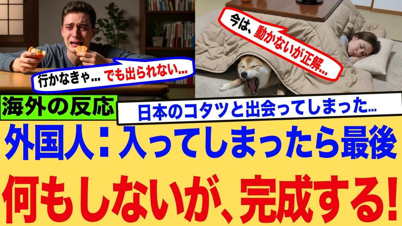 【海外の反応】「日本のコタツはトラップだ！」暖房しか知らない外国人が気づいてはいけない領域を知ってしまった結果www