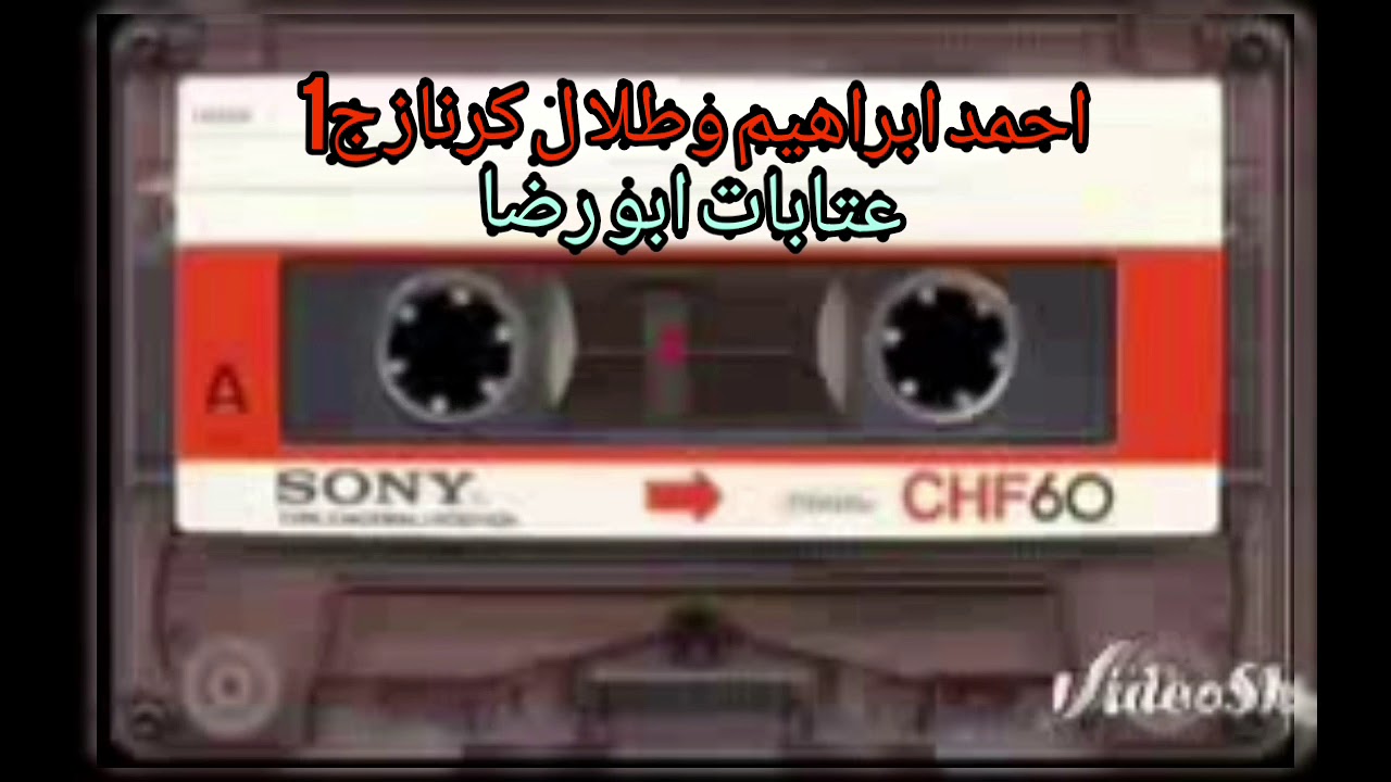 احمد ابراهيم وطلال كرناز ج1