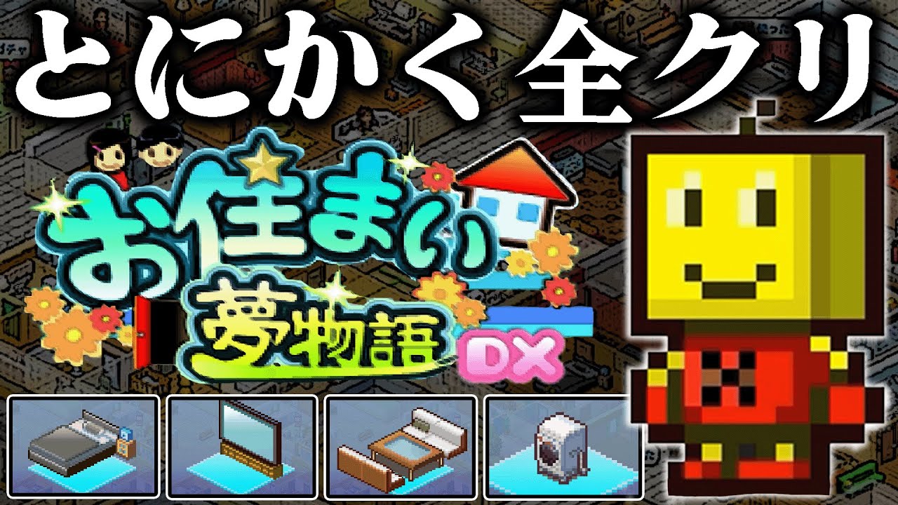 とにかく全クリする『お住まい夢物語』｜100年経営して最強のマンションを作る！！