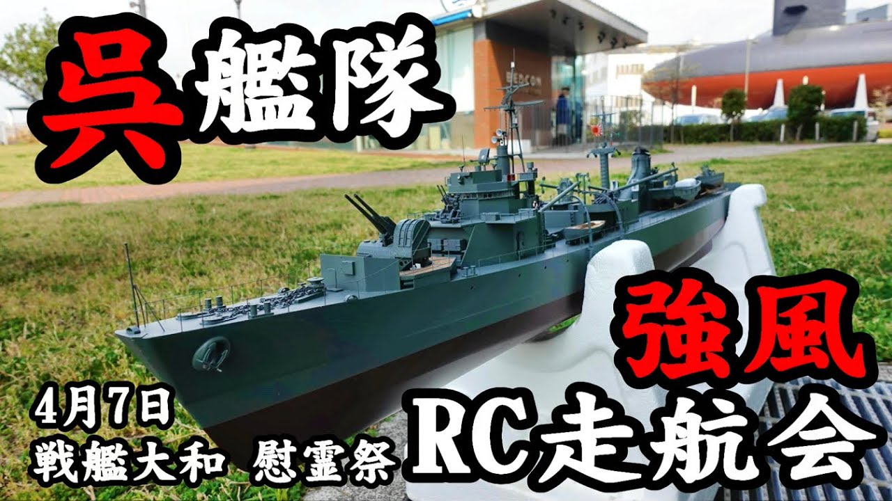 強風】呉艦隊 4月7日戦艦大和 慰霊祭 RC走航会 - YouTube