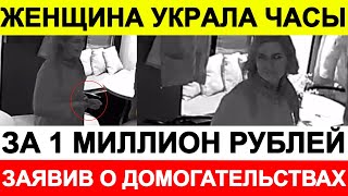 Женщина украла часы за 1 миллион рублей, заявив о домогательствах