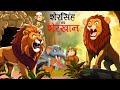  vs   sher singh vs sher khan  marathi story  sher ki kahani  marathi goshti