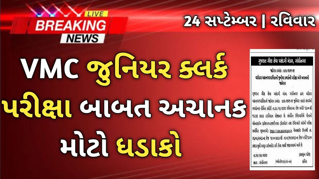 vmc junior clerk big update | exam date of vmc junior clerk 2023 |gsssb junior clerk exam news today